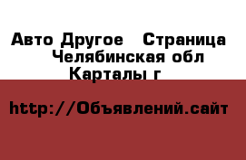 Авто Другое - Страница 2 . Челябинская обл.,Карталы г.